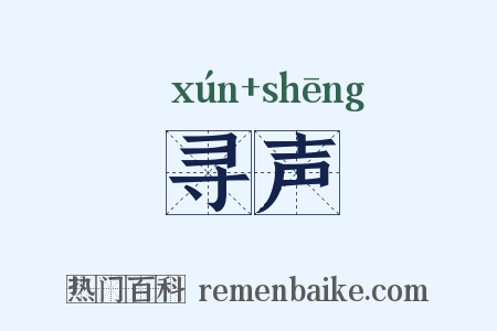 寻声是什么意思的图片